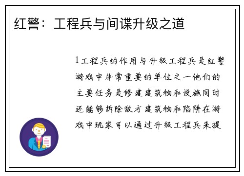 红警：工程兵与间谍升级之道