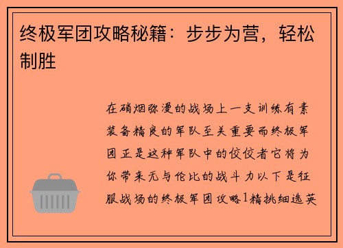 终极军团攻略秘籍：步步为营，轻松制胜