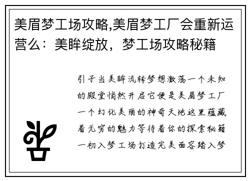 美眉梦工场攻略,美眉梦工厂会重新运营么：美眸绽放，梦工场攻略秘籍
