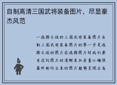 自制高清三国武将装备图片，尽显豪杰风范