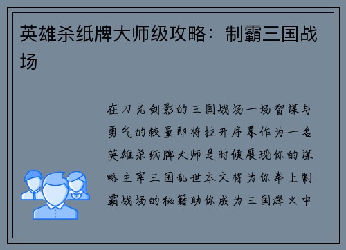 英雄杀纸牌大师级攻略：制霸三国战场