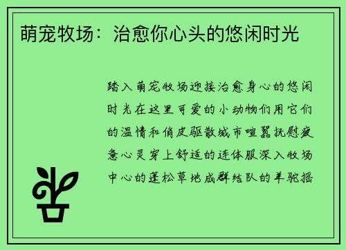 萌宠牧场：治愈你心头的悠闲时光