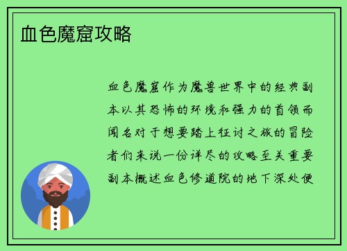 血色魔窟攻略