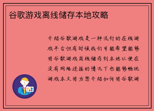 谷歌游戏离线储存本地攻略