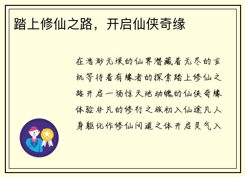 踏上修仙之路，开启仙侠奇缘