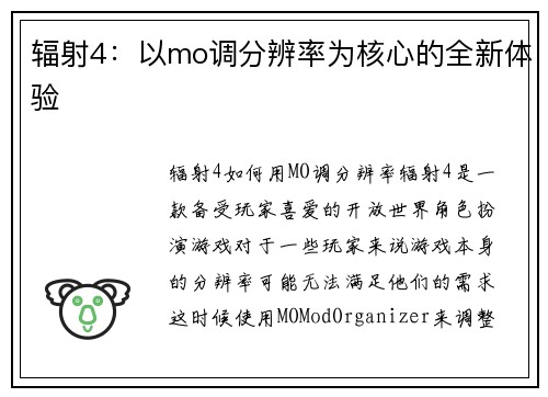 辐射4：以mo调分辨率为核心的全新体验