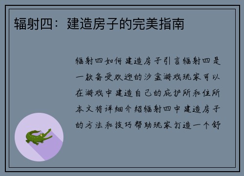 辐射四：建造房子的完美指南