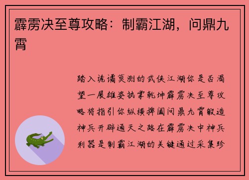 霹雳决至尊攻略：制霸江湖，问鼎九霄