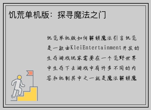 饥荒单机版：探寻魔法之门