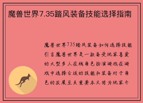 魔兽世界7.35踏风装备技能选择指南