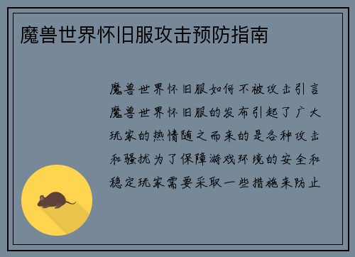 魔兽世界怀旧服攻击预防指南