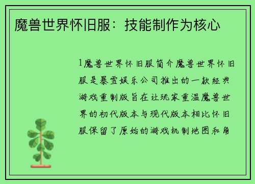 魔兽世界怀旧服：技能制作为核心