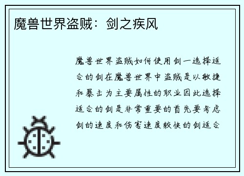 魔兽世界盗贼：剑之疾风