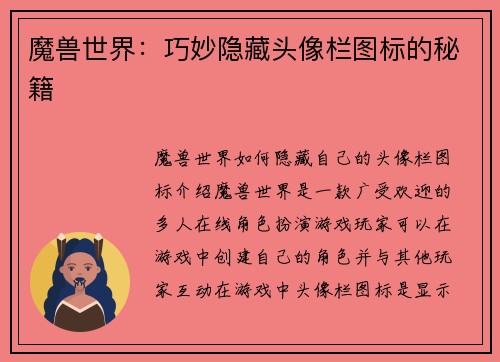魔兽世界：巧妙隐藏头像栏图标的秘籍