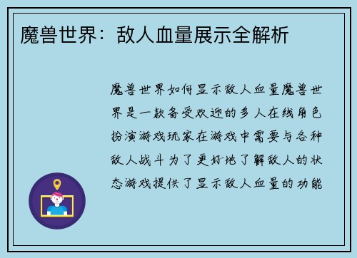 魔兽世界：敌人血量展示全解析