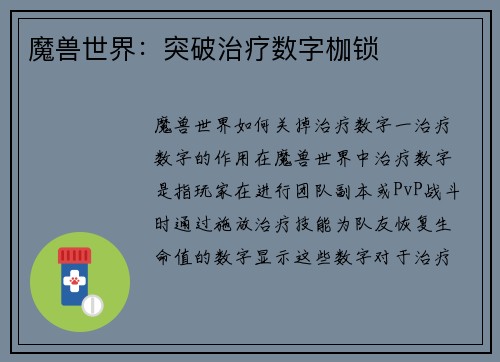 魔兽世界：突破治疗数字枷锁