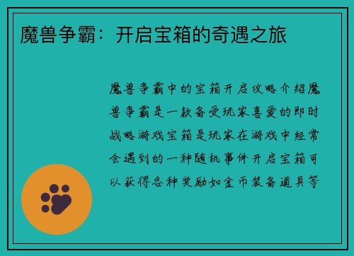 魔兽争霸：开启宝箱的奇遇之旅