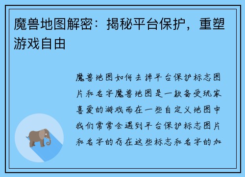 魔兽地图解密：揭秘平台保护，重塑游戏自由