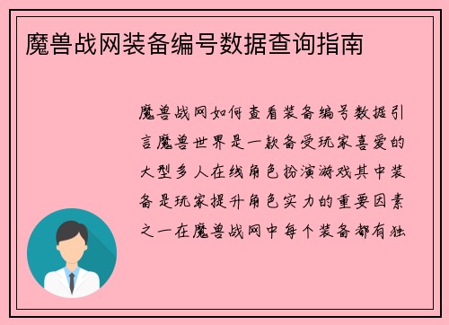 魔兽战网装备编号数据查询指南