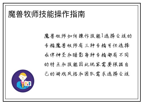 魔兽牧师技能操作指南