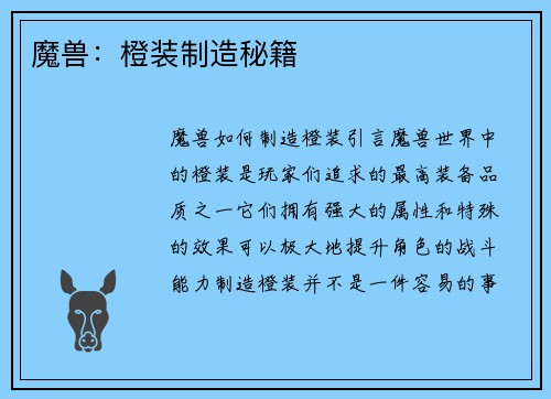 魔兽：橙装制造秘籍