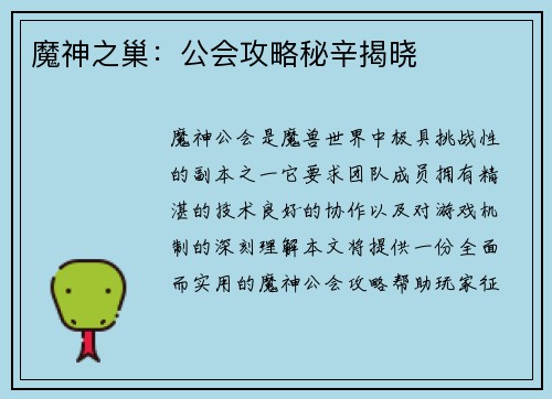 魔神之巢：公会攻略秘辛揭晓