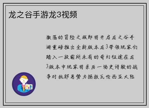 龙之谷手游龙3视频