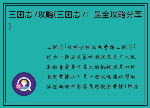 三国志7攻略(三国志7：最全攻略分享)