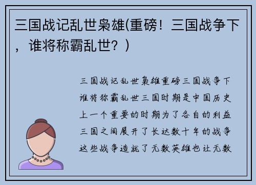 三国战记乱世枭雄(重磅！三国战争下，谁将称霸乱世？)