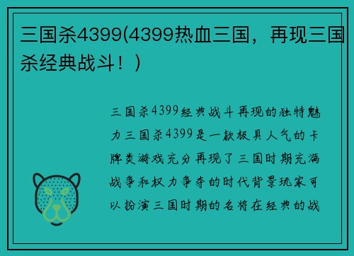 三国杀4399(4399热血三国，再现三国杀经典战斗！)