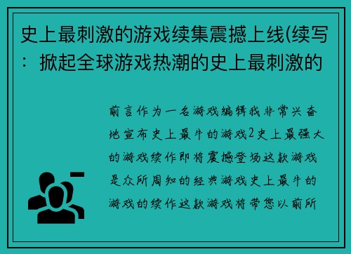 史上最刺激的游戏续集震撼上线(续写：掀起全球游戏热潮的史上最刺激的游戏续集震撼上线！)