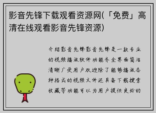 影音先锋下载观看资源网(「免费」高清在线观看影音先锋资源)