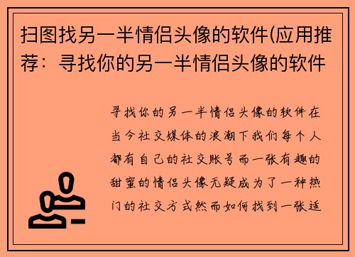 扫图找另一半情侣头像的软件(应用推荐：寻找你的另一半情侣头像的软件)