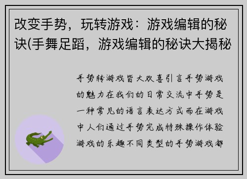 改变手势，玩转游戏：游戏编辑的秘诀(手舞足蹈，游戏编辑的秘诀大揭秘)