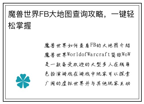 魔兽世界FB大地图查询攻略，一键轻松掌握