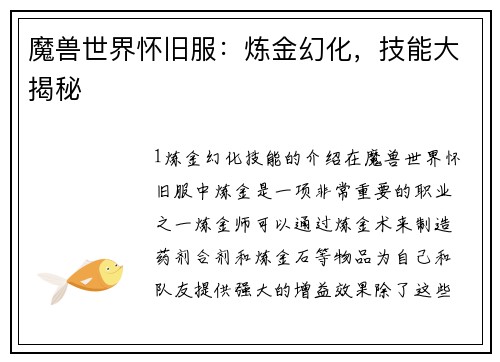 魔兽世界怀旧服：炼金幻化，技能大揭秘