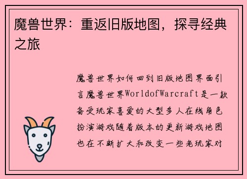 魔兽世界：重返旧版地图，探寻经典之旅