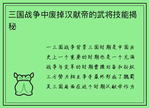 三国战争中废掉汉献帝的武将技能揭秘