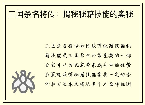 三国杀名将传：揭秘秘籍技能的奥秘
